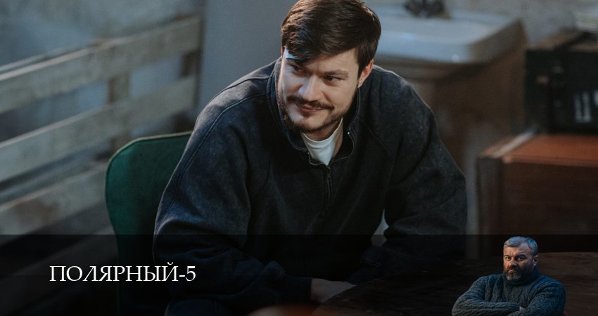 Сериал Полярный (5 сезон, 8 серия) смотреть онлайн бесплатно в хорошем качестве