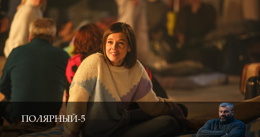 Полярный 5 сезон 10 серия смотреть в хорошем качестве