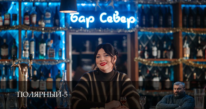 Смотреть сериал Полярный (2025) 5 сезон 11 серия в хорошем качестве онлайн