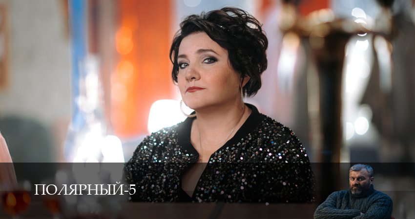 Полярный 5 сезон 12 серия смотреть онлайн в качестве 4K