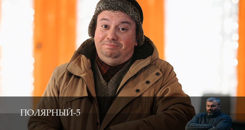 Сериал Полярный (2025) 5 сезон 13 серия в 4K UHD и HD смотреть онлайн бесплатно