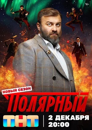 Полярный 5 сезон, 1-12,13,14 серия (2025) смотреть онлайн