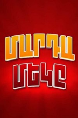 Полный 1 сезон сериала Mardamek доступен онлайн в превосходном качестве