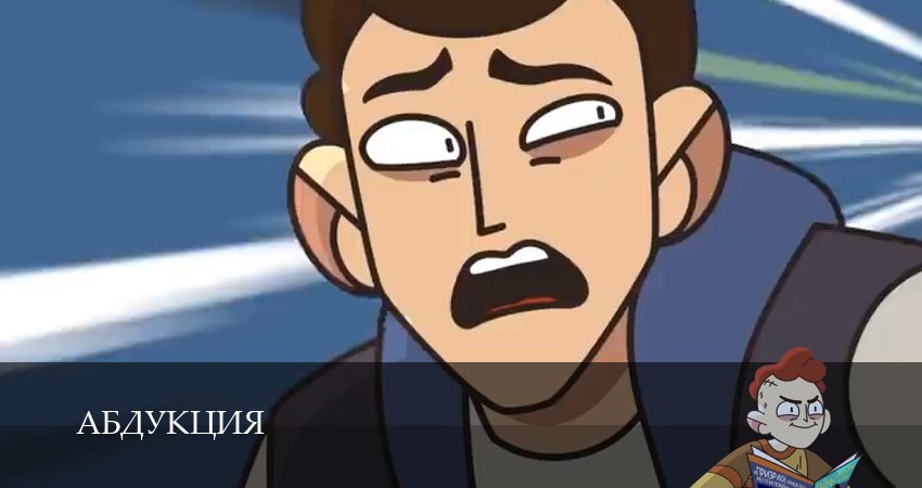 Сериал Абдукция (1 сезон, 3 серия) смотреть онлайн бесплатно в хорошем качестве