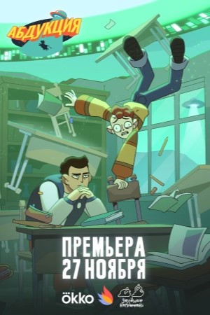 Абдукция 2 сезон (2025, Россия) смотреть сериал онлайн