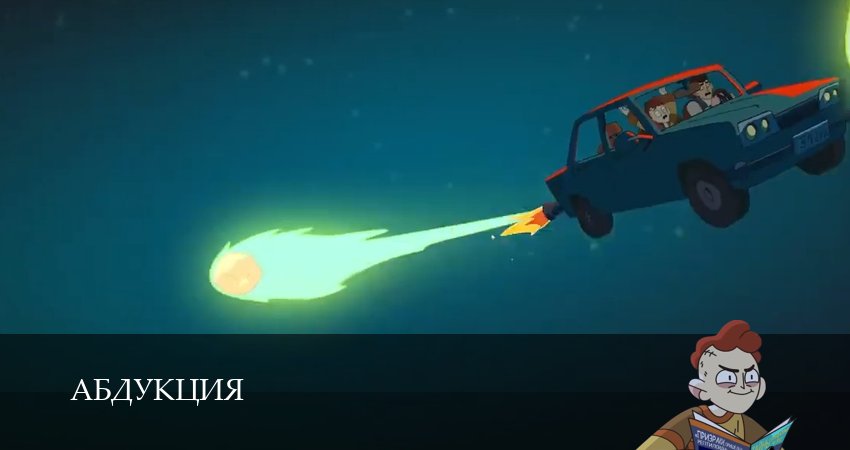 Абдукция (1 сезон, 5 серия) смотреть онлайн бесплатно