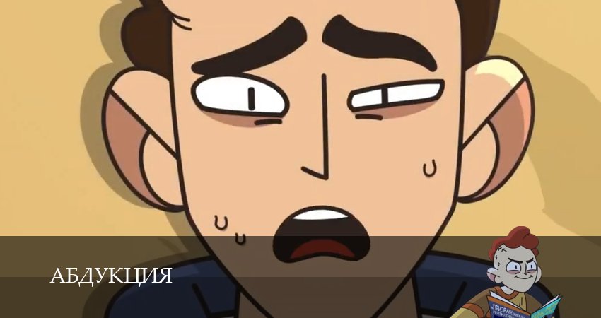 Абдукция (2025) 1 сезон 6 серия полностью в хорошем качестве и бесплатно