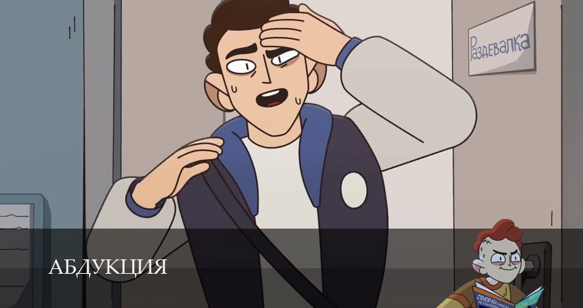 Абдукция (1 сезон, 8 серия) смотреть бесплатно онлайн без рекламы