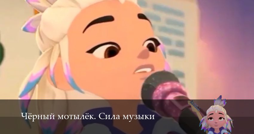 Сериал Чёрный мотылёк. Сила музыки (1 сезон, 2025) смотреть онлайн бесплатно в хорошем HD качестве