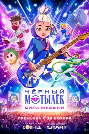 Чёрный мотылёк. Сила музыки 1 сезон (2025, Испания) смотреть онлайн