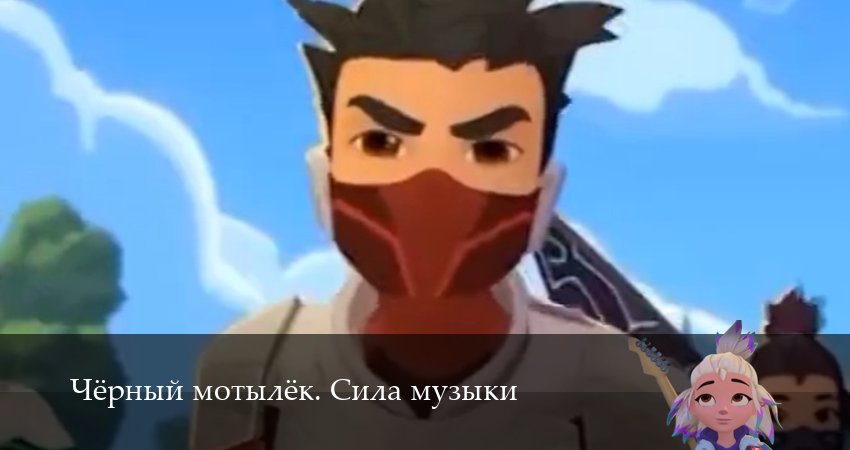 Чёрный мотылёк. Сила музыки 1 сезон 3 серия смотреть онлайн в качестве 4K