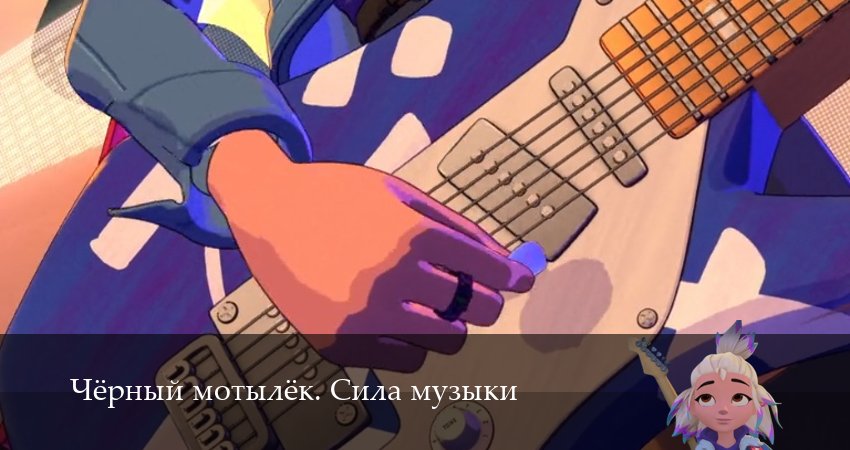 Чёрный мотылёк. Сила музыки (1 сезон, 2025) все серии