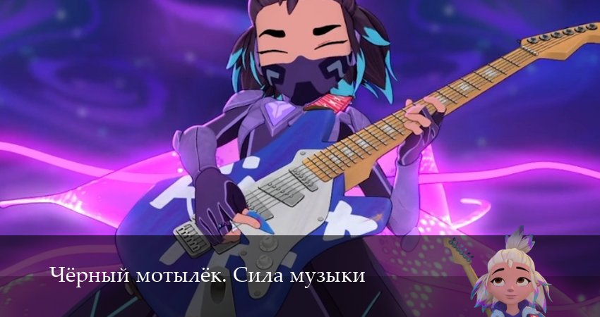 Сериал Чёрный мотылёк. Сила музыки (1 сезон, 5 серия) смотреть онлайн