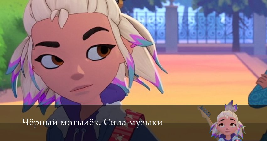 Сериал Чёрный мотылёк. Сила музыки (2025) 1 сезон 6 серия смотреть онлайн в качество 1080 HD или 4K