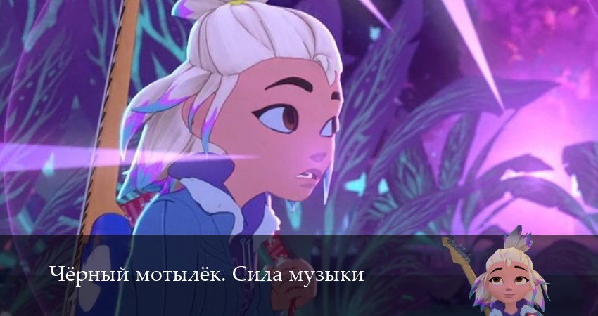 Чёрный мотылёк. Сила музыки (2025) 1 сезон 7 серия полностью в хорошем качестве и бесплатно