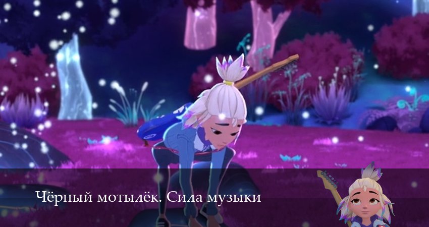 Чёрный мотылёк. Сила музыки (2025) 1 сезон 8 серия смотреть онлайн без рекламы и регистрации