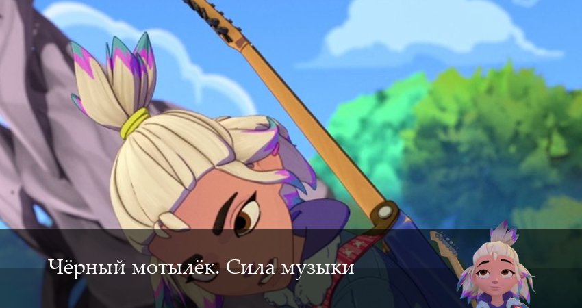 Сериал Чёрный мотылёк. Сила музыки (1 сезон, 2025) смотреть бесплатно онлайн без рекламы