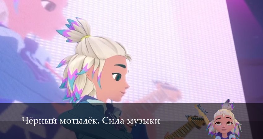 Чёрный мотылёк. Сила музыки (1 сезон, 2025) смотреть онлайн бесплатно в хорошем качестве