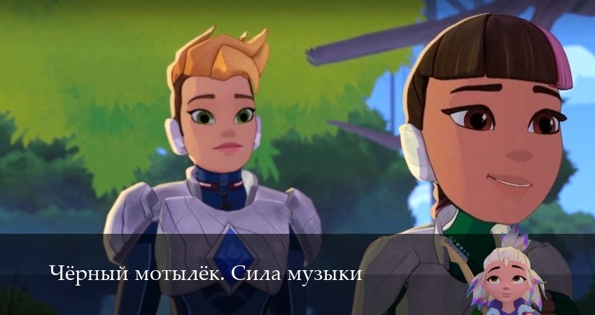 Чёрный мотылёк. Сила музыки 1 сезон 12 серия все серии подряд онлайн бесплатно