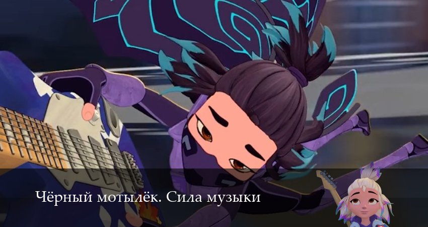 Чёрный мотылёк. Сила музыки (1 сезон, 2025) смотреть все серии
