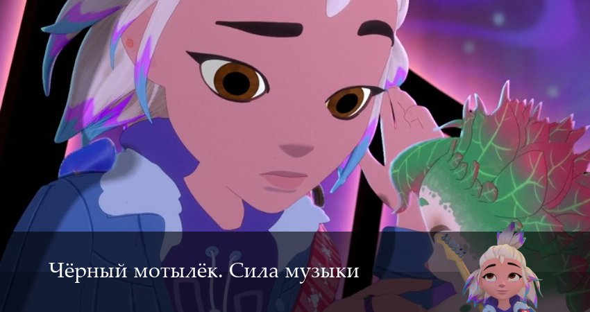 Сериал Чёрный мотылёк. Сила музыки (1 сезон, 14 серия) смотреть онлайн бесплатно