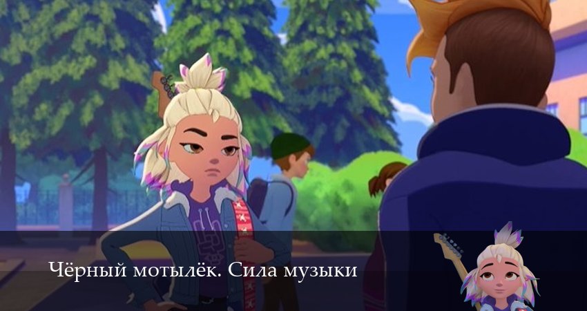 Сериал Чёрный мотылёк. Сила музыки (2025) 1 сезон 15 серия в хорошем качестве 1080 Full HD