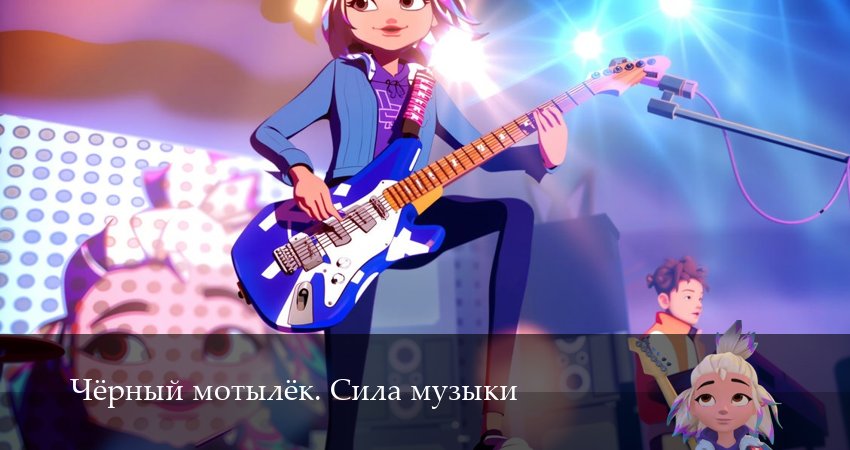 Чёрный мотылёк. Сила музыки 1 сезон 16 серия смотреть бесплатно в хорошем качестве