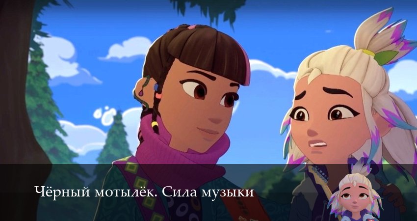 Чёрный мотылёк. Сила музыки (1 сезон, 2025) смотреть онлайн без рекламы