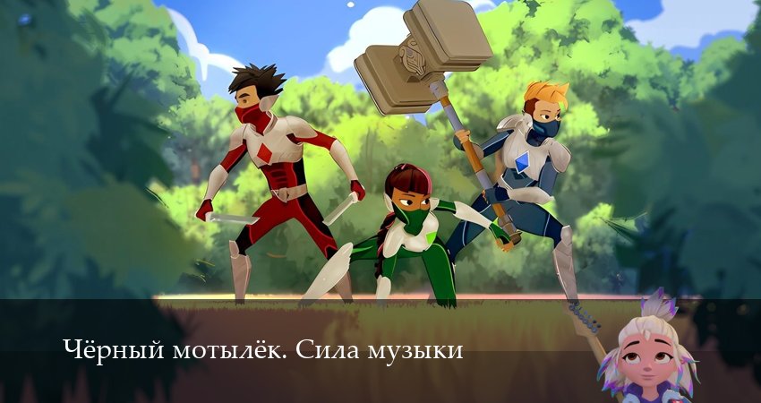 Смотреть сераил Чёрный мотылёк. Сила музыки (2025) 1 сезон 18 серия HD 1080, 4K