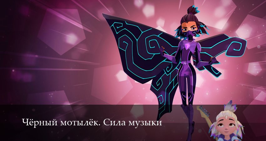 Сериал Чёрный мотылёк. Сила музыки (1 сезон, 19 серия) смотреть бесплатно онлайн без рекламы