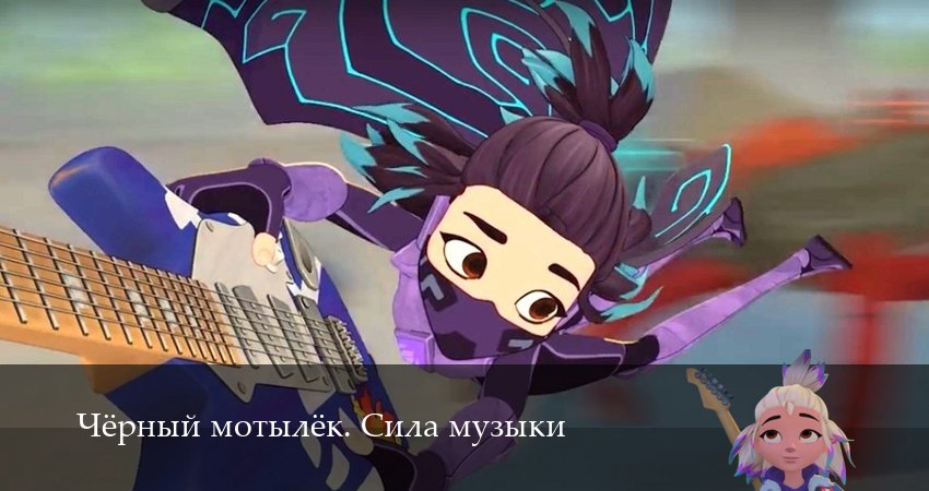 Чёрный мотылёк. Сила музыки (2025) 1 сезон 20 серия полностью в хорошем качестве и бесплатно
