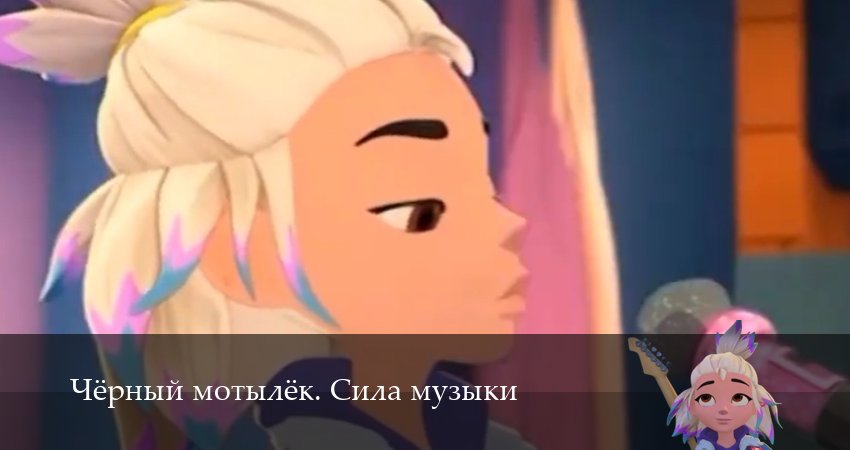 Чёрный мотылёк. Сила музыки 1 сезон 21 серия смотреть бесплатно в хорошем качестве