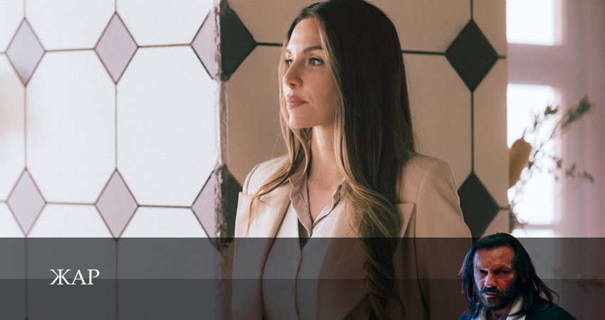 Жар (Сериал 2025) (2025) 1 сезон 1 серия смотреть в 4K качестве онлайн