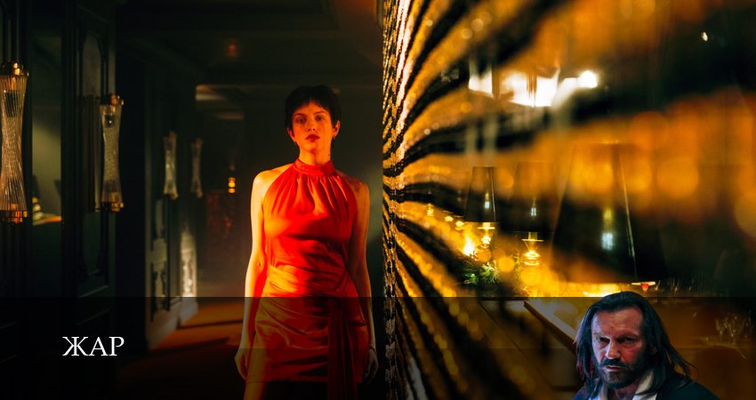 Жар (Сериал 2025) (1 сезон, 2025) смотреть онлайн без рекламы
