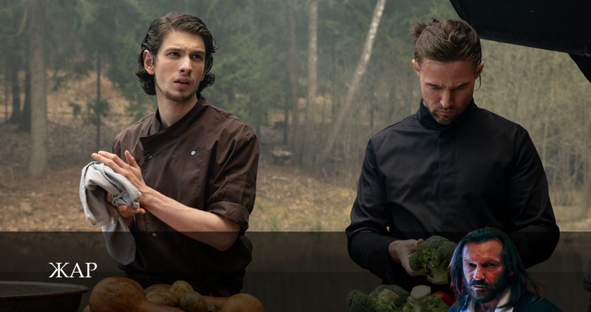 Сериал Жар (Сериал 2025) (1 сезон, 8 серия) смотреть онлайн все серии подряд в хорошем качестве