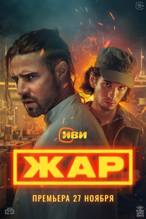 Жар (Сериал 2025) 1 сезон (, Россия) смотреть онлайн
