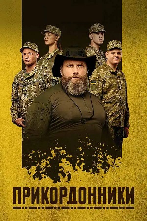 Прикордонники 1 сезон (2025) смотреть онлайн