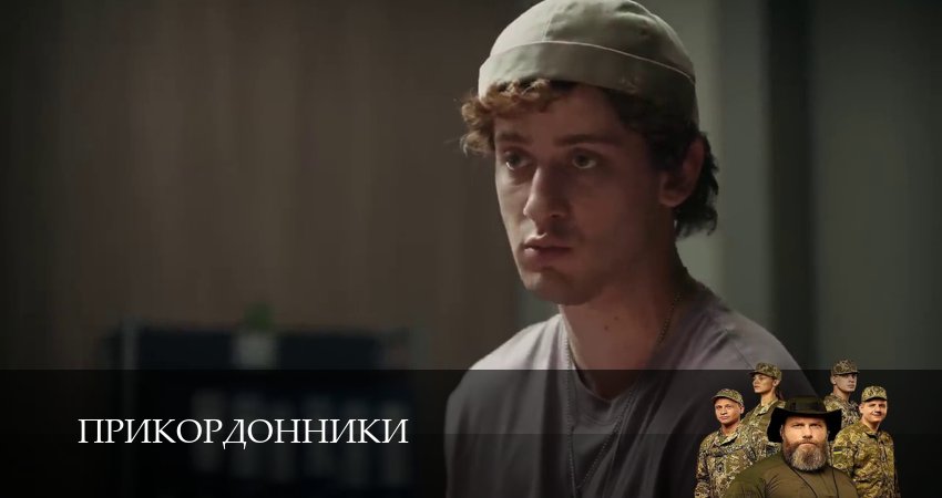 Прикордонники 1 сезон 2 серия смотреть онлайн в качестве 4K