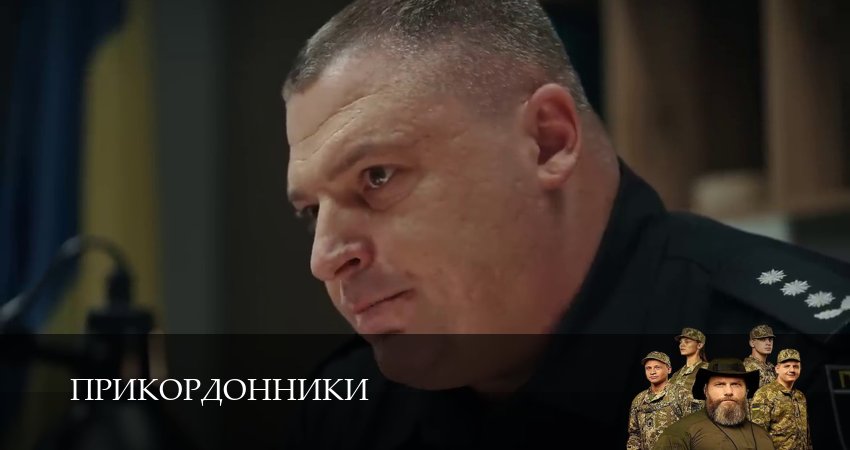 Смотреть сериал Прикордонники (2025) 1 сезон 3 серия без рекламы в HD