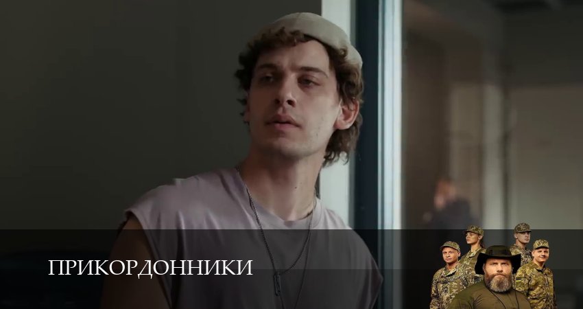 Прикордонники (1 сезон, 2025) смотреть онлайн бесплатно без рекламы