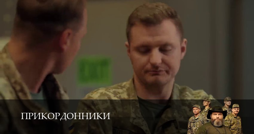 Прикордонники 1 сезон 5 серия смотреть онлайн в качестве 4K
