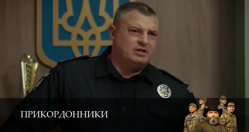 Прикордонники (2025) 1 сезон 6 серия смотреть онлайн без рекламы