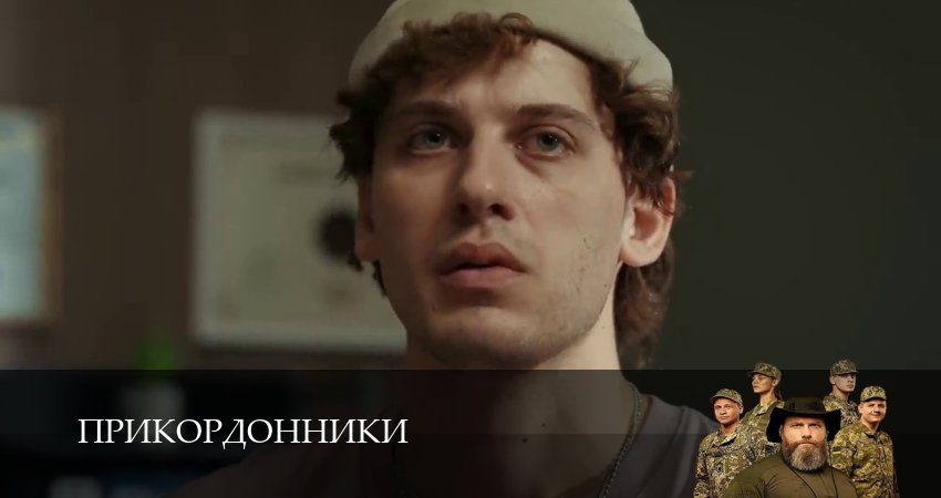 Прикордонники (1 сезон, 8 серия) смотреть онлайн бесплатно