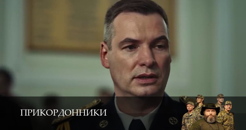 Прикордонники (2025) 1 сезон 9 серия смотреть онлайн без рекламы и регистрации