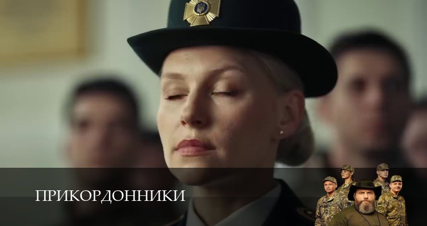 Прикордонники (2025) 1 сезон 11 серия смотреть онлайн в хорошем качестве