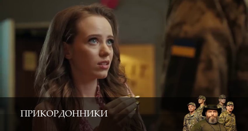 Прикордонники 1 сезон 12 серия смотреть онлайн в качестве 4K