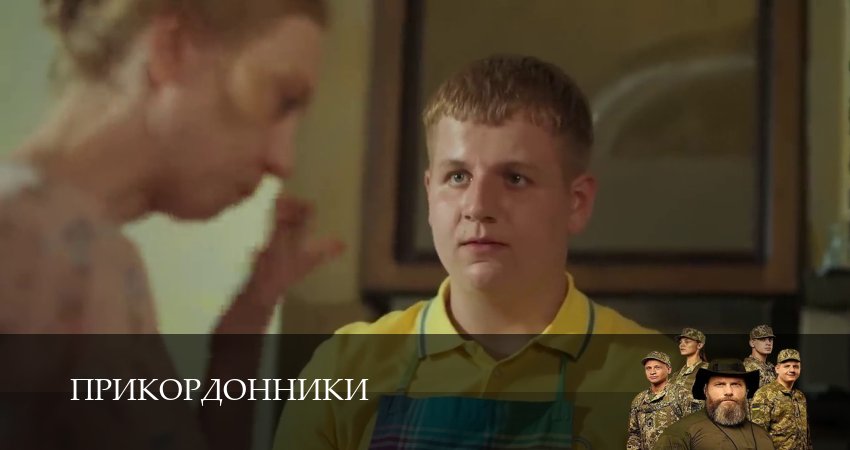 Прикордонники 1 сезон 14 серия смотреть онлайн на телефоне бесплатно