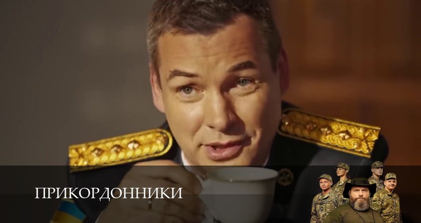 Смотреть сериал Прикордонники 1 сезон 16 серия в хорошем качестве HD