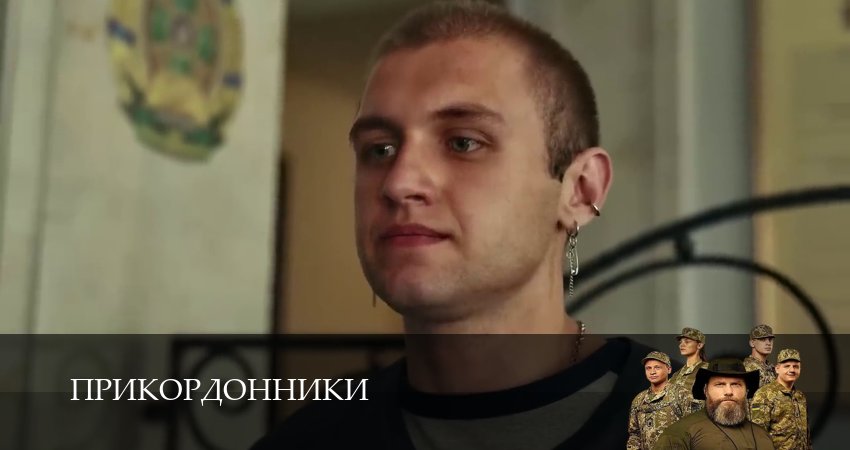 Прикордонники (2025) 1 сезон 18 серия полностью смотреть бесплатно без рекламы