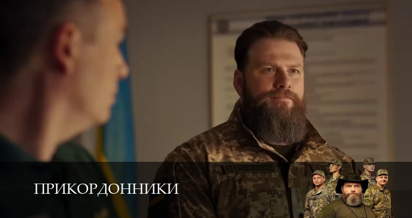 Сериал Прикордонники (2025) 1 сезон 20 серия в хорошем качестве 1080 Full HD